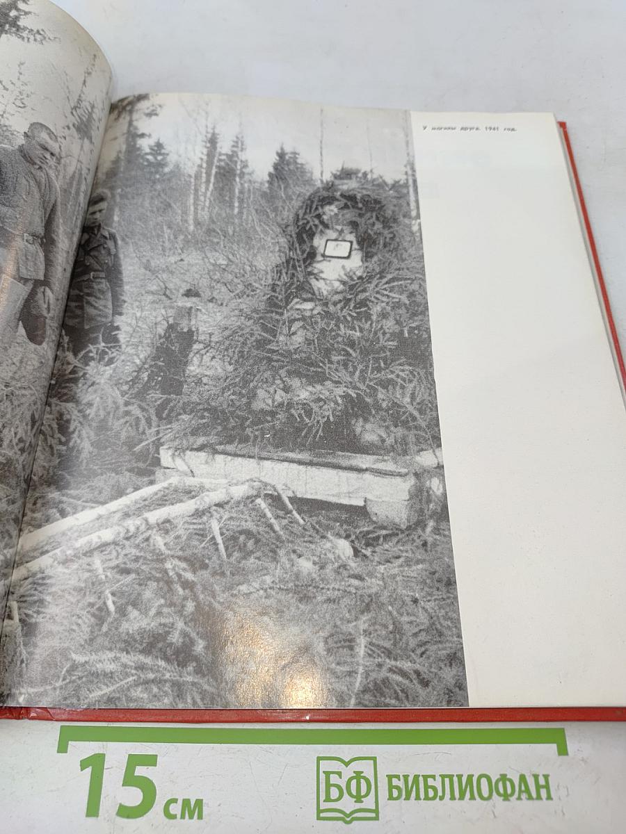 Бородино. 1941-1942. Фотоальбом