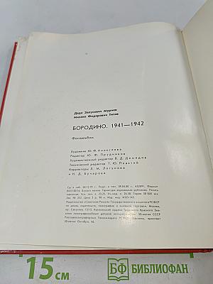 Бородино. 1941-1942. Фотоальбом