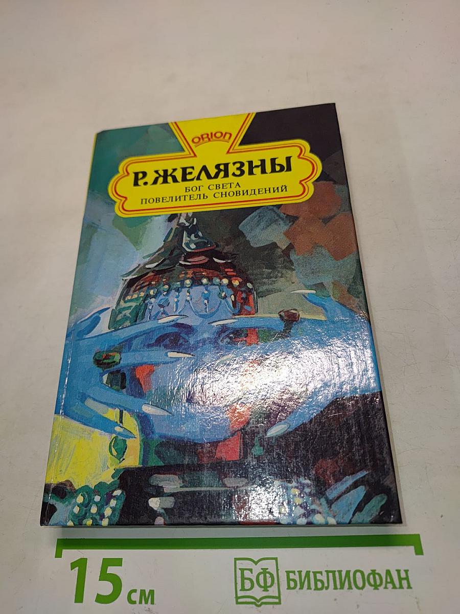 Р. Желязны. Бог света, повелитель сновидений