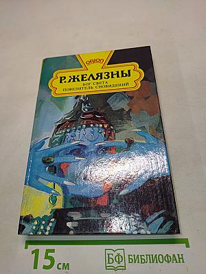 Р. Желязны. Бог света, повелитель сновидений