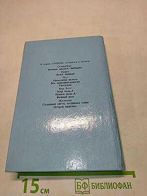 Р. Желязны. Бог света, повелитель сновидений