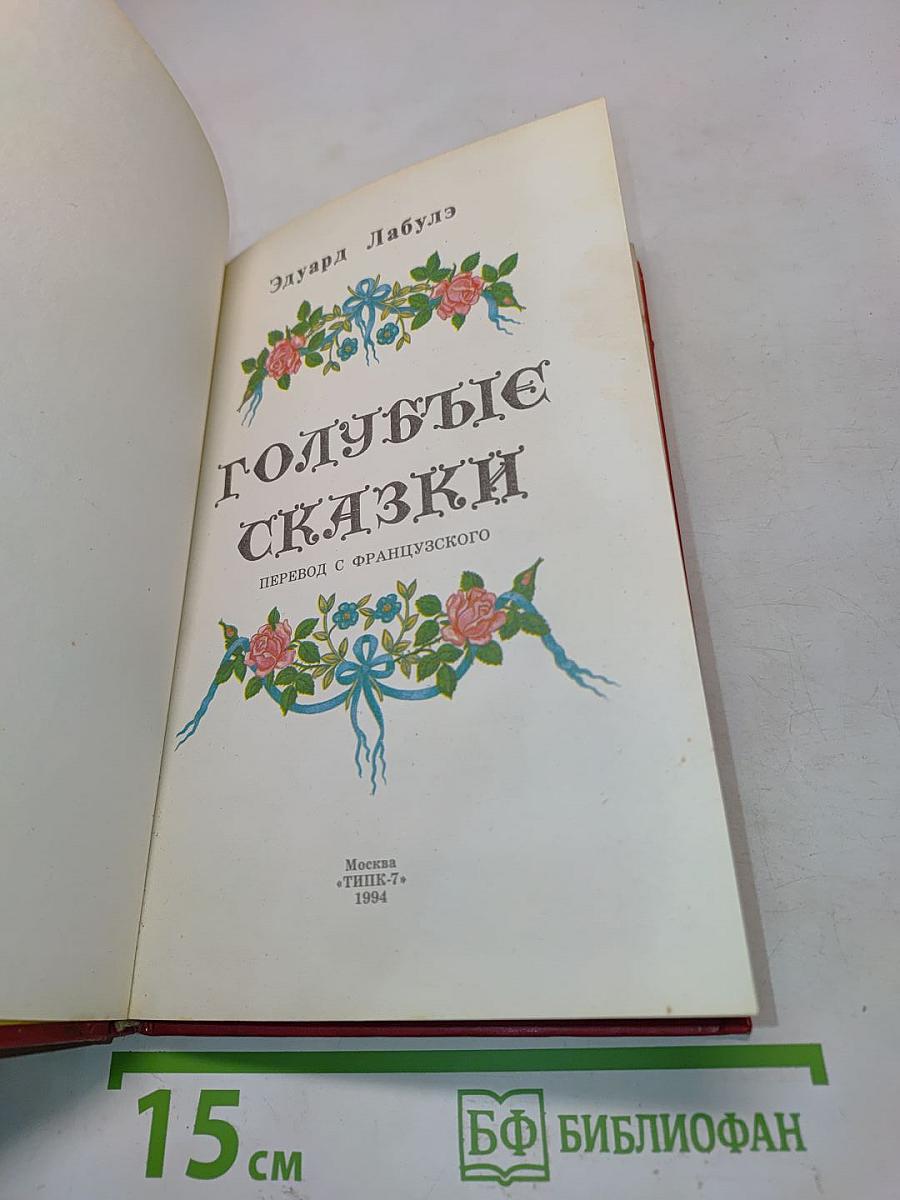 Голубые сказки