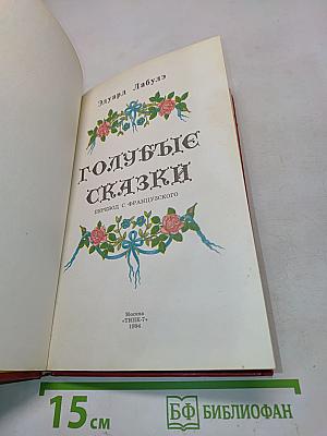 Голубые сказки