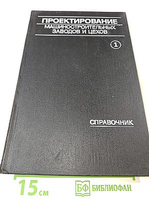 Проектирование машиностроительных заводов и цехов. Том 1. Организация и методика проектирования