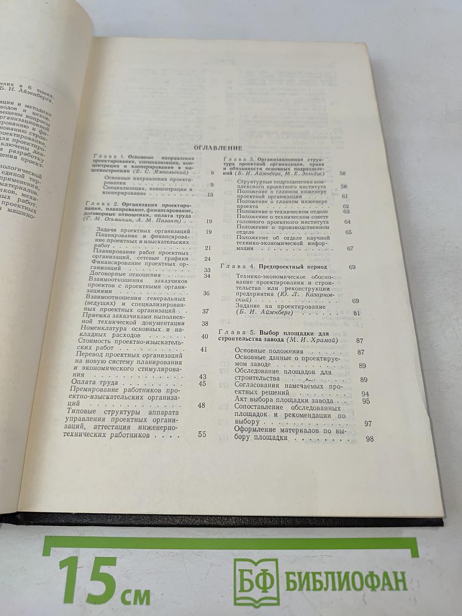 Проектирование машиностроительных заводов и цехов. Том 1. Организация и методика проектирования