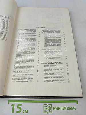 Проектирование машиностроительных заводов и цехов. Том 1. Организация и методика проектирования