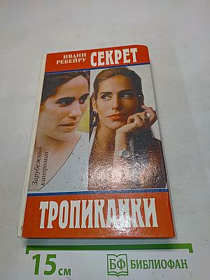 Секрет Тропиканки