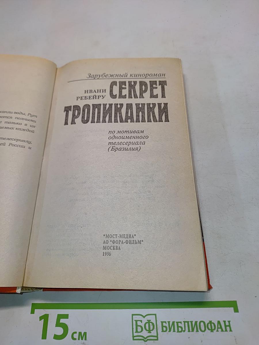 Секрет Тропиканки