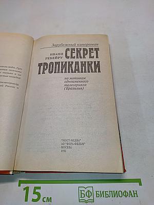 Секрет Тропиканки