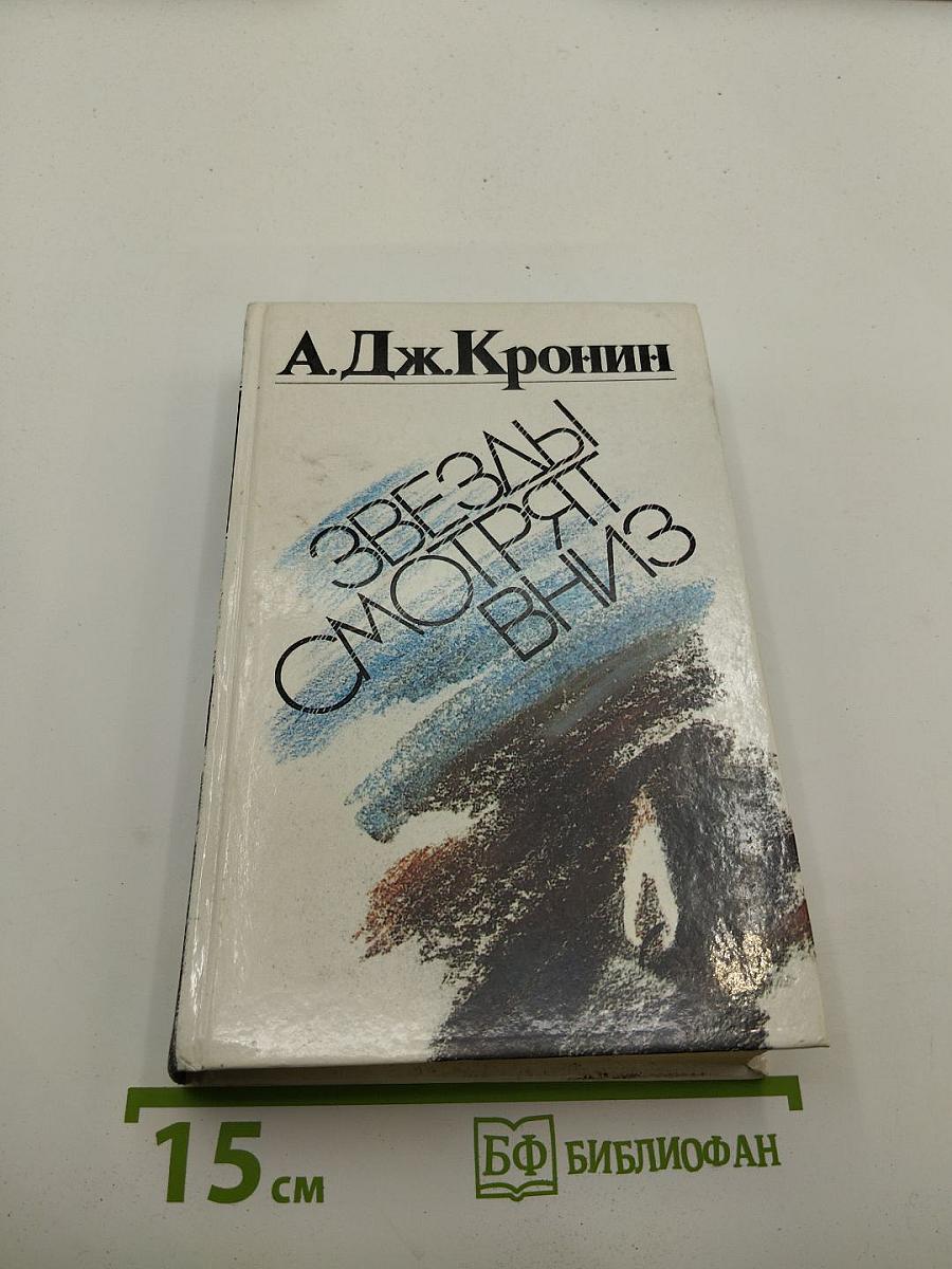 Звезды смотрят вниз