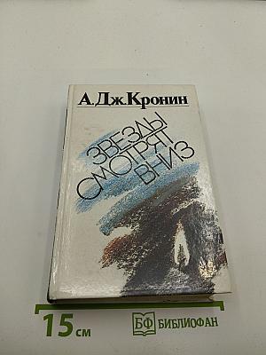 Звезды смотрят вниз