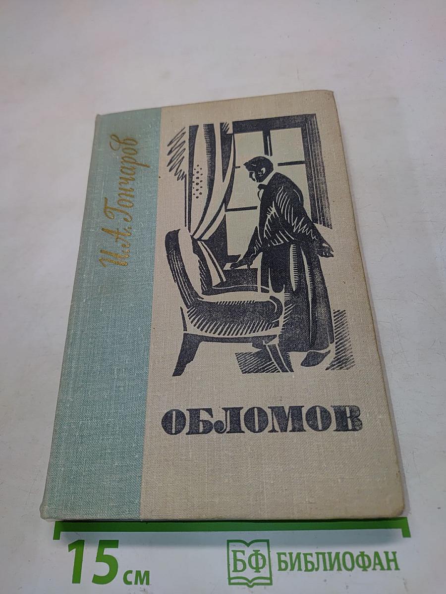 Обломов