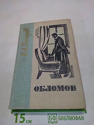 Обломов