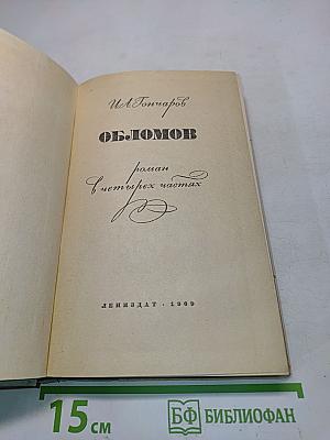 Обломов