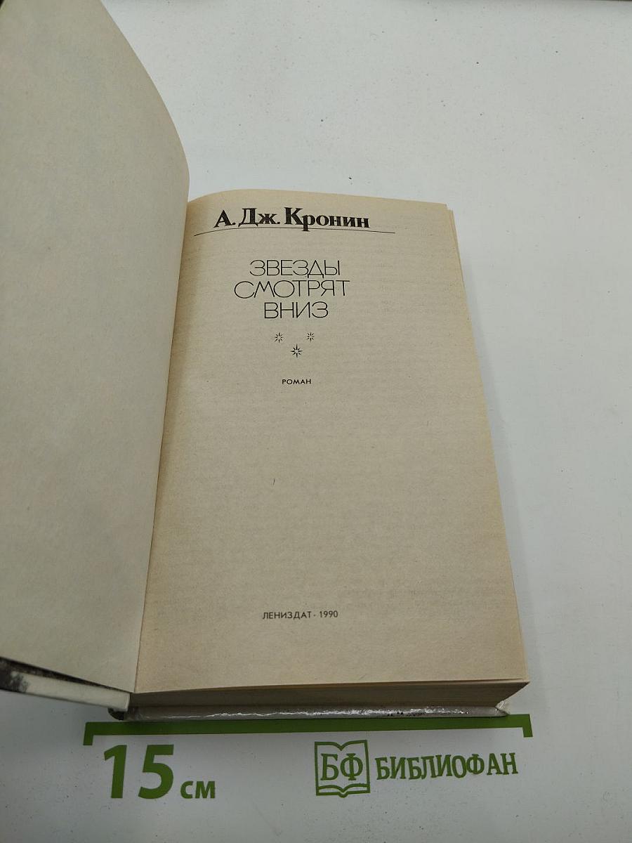 Звезды смотрят вниз
