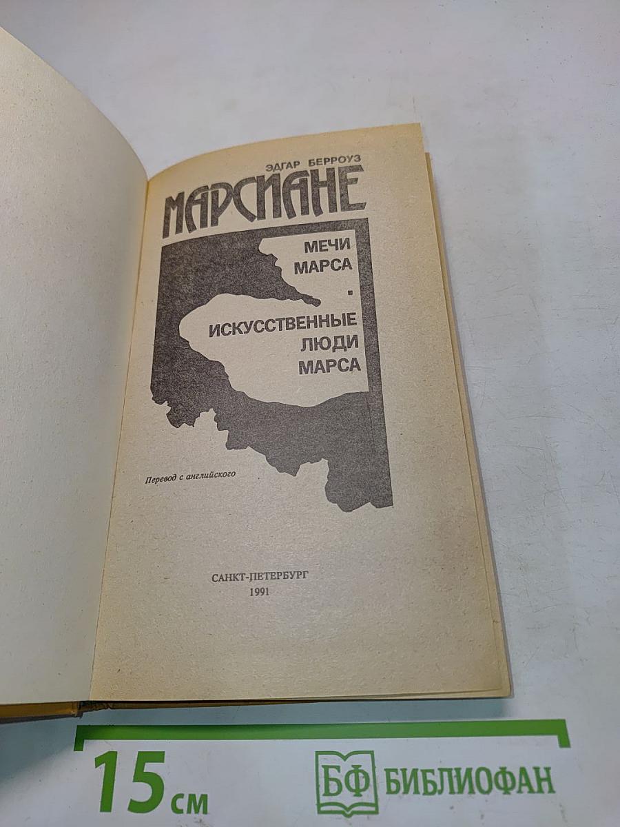 Марсиане. Мечи Марса. Искусственные люди Марса