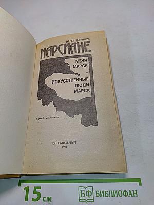 Марсиане. Мечи Марса. Искусственные люди Марса