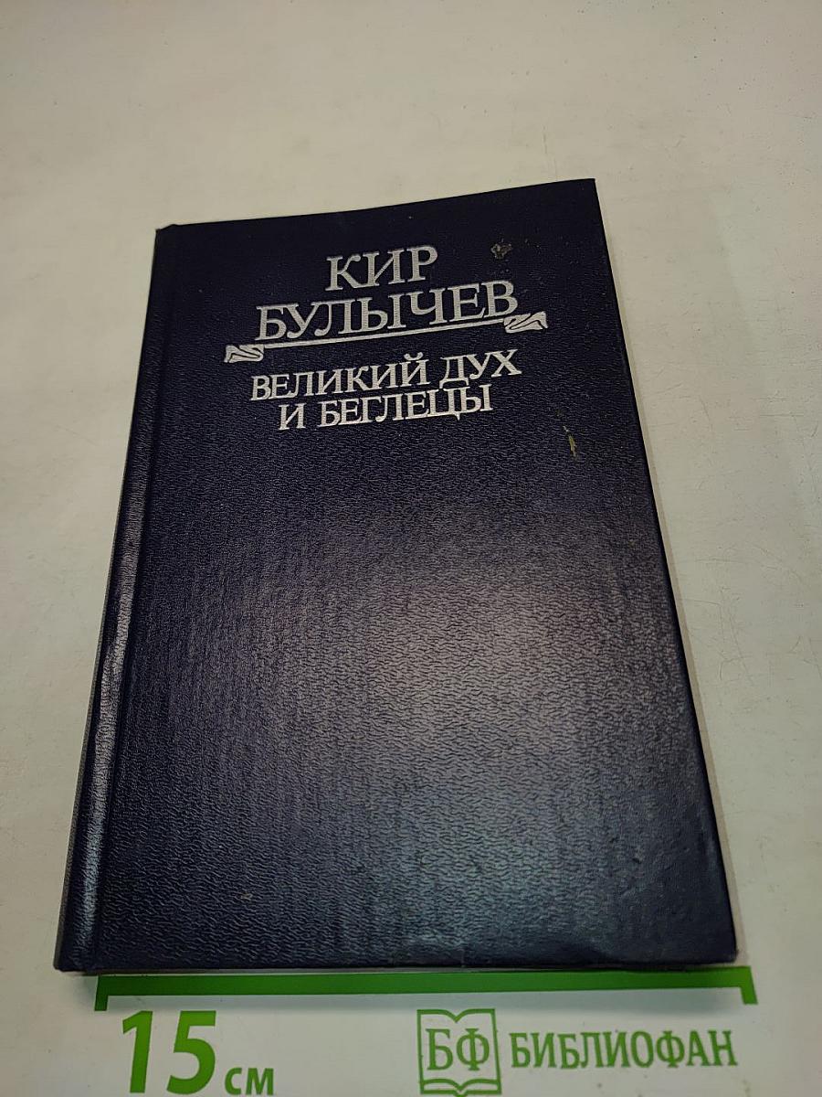 Великий дух и беглецы