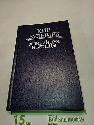 Великий дух и беглецы