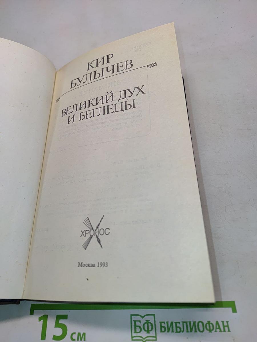 Великий дух и беглецы