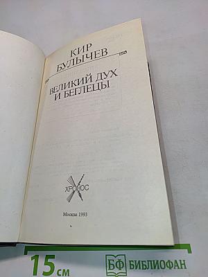 Великий дух и беглецы
