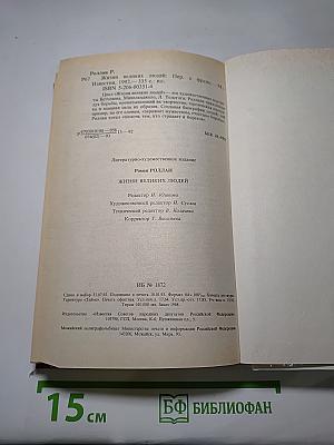 Жизни великих людей