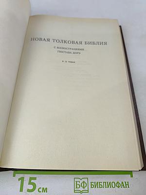 Новая толковая Библия. Том 1
