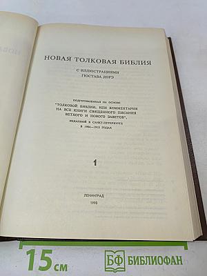 Новая толковая Библия. Том 1