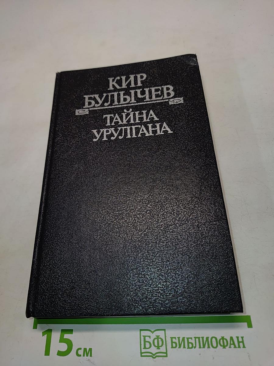 Тайна Урлгана