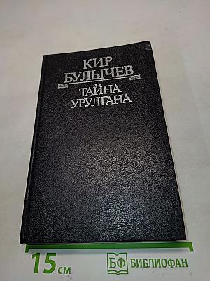 Тайна Урлгана