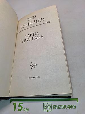 Тайна Урлгана
