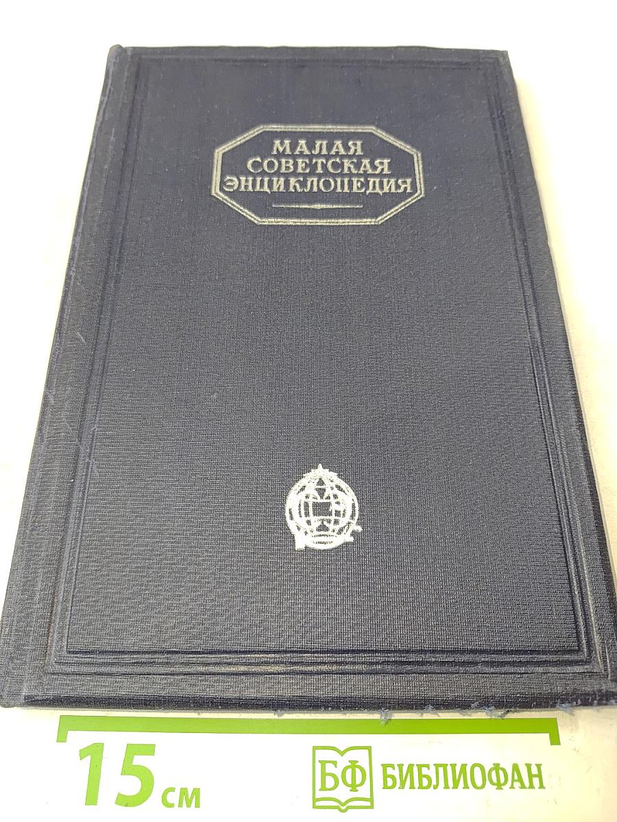 Малая Советская Энциклопедия. Том десятый. Швеция — Яя