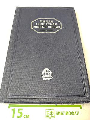 Малая Советская Энциклопедия. Том десятый. Швеция — Яя
