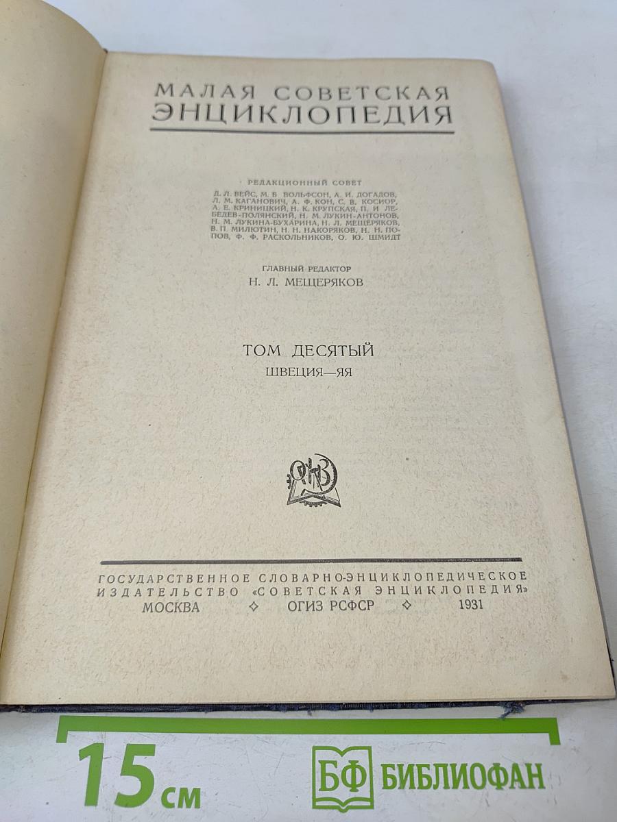 Малая Советская Энциклопедия. Том десятый. Швеция — Яя