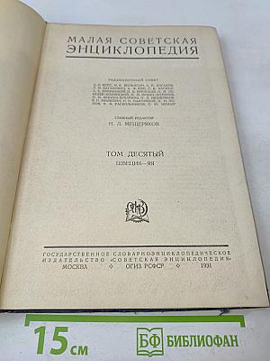Малая Советская Энциклопедия. Том десятый. Швеция — Яя