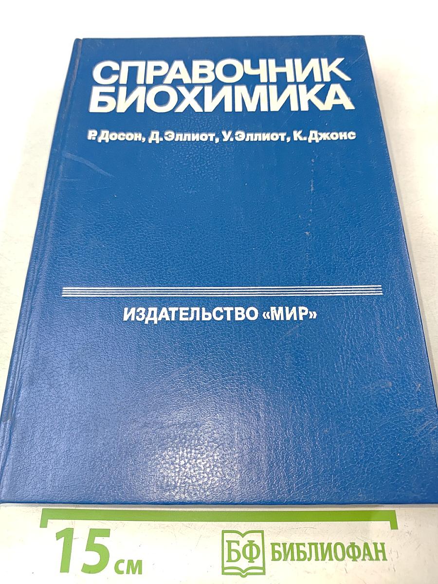 Справочник биохимика