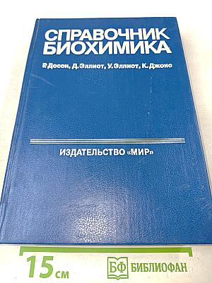 Справочник биохимика