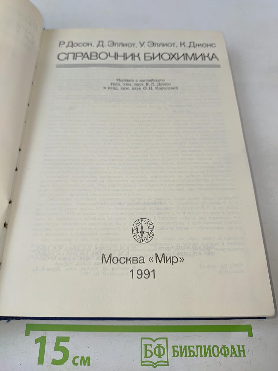 Справочник биохимика