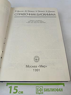 Справочник биохимика