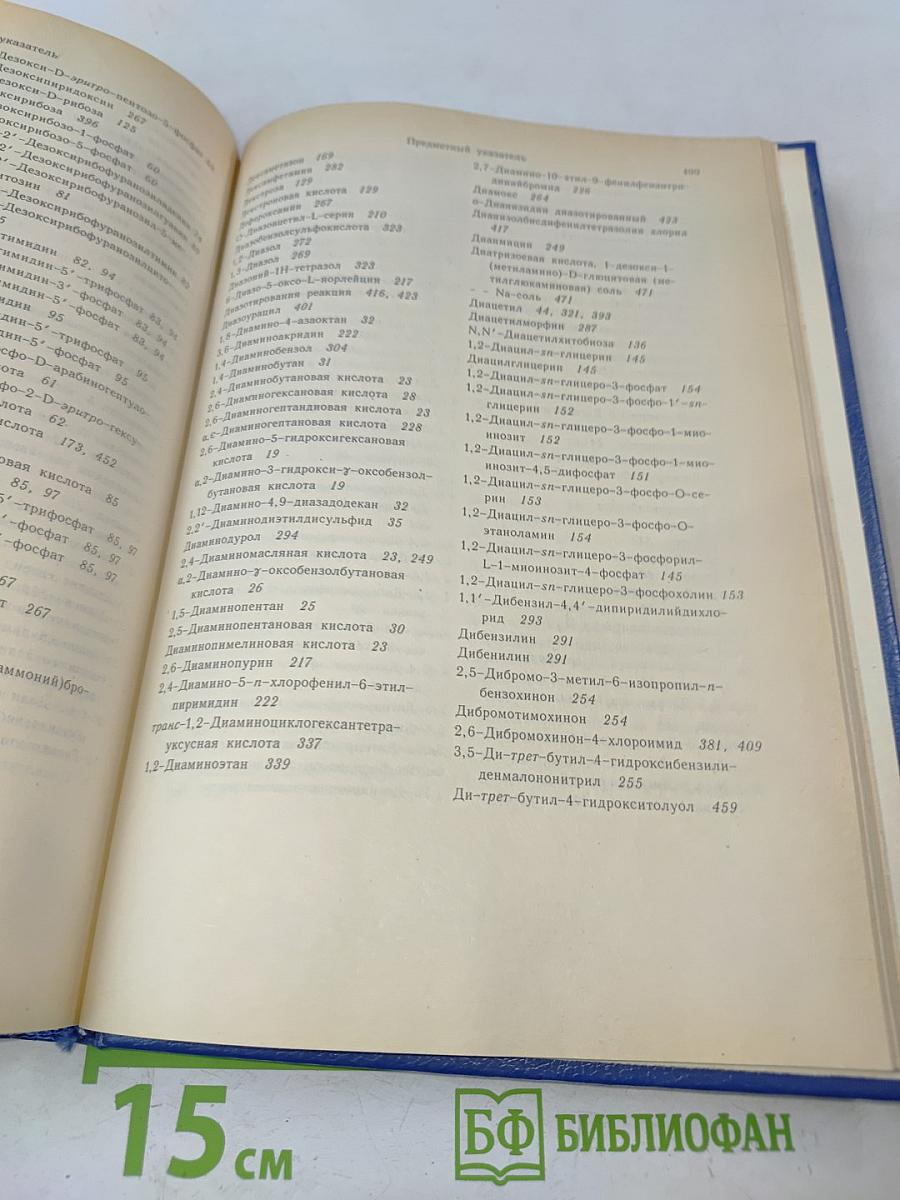 Справочник биохимика