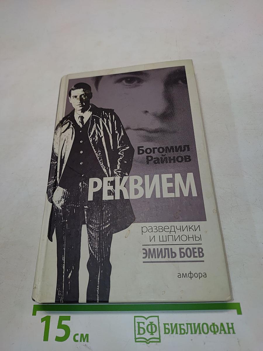 Реквием