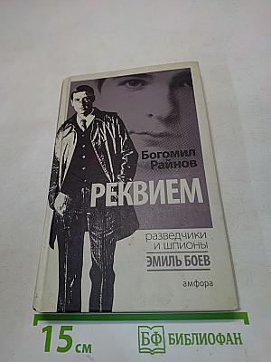 Реквием