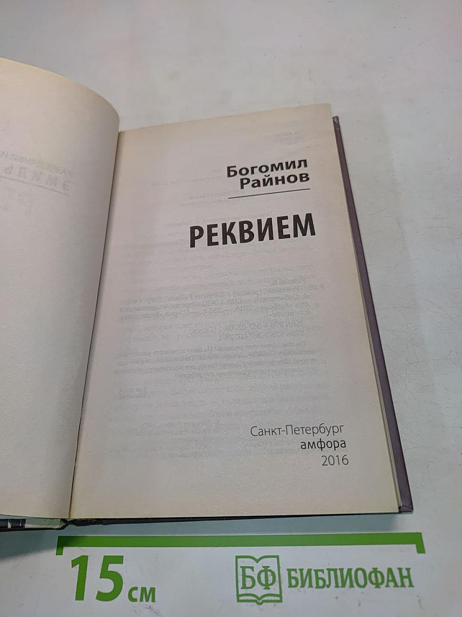 Реквием