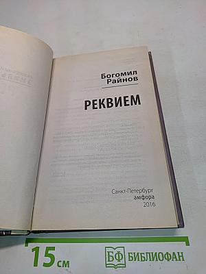 Реквием