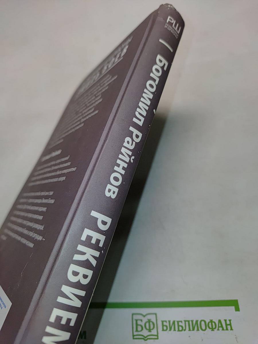 Реквием