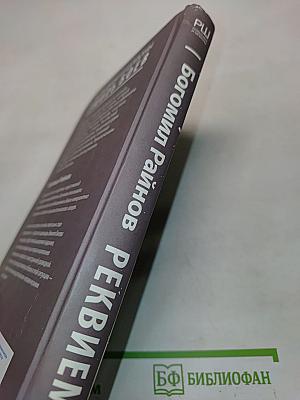 Реквием