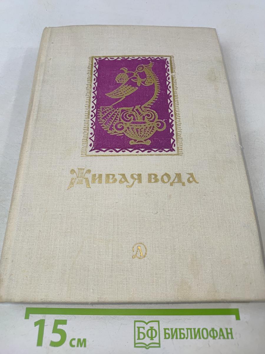 Живая вода