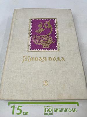 Живая вода