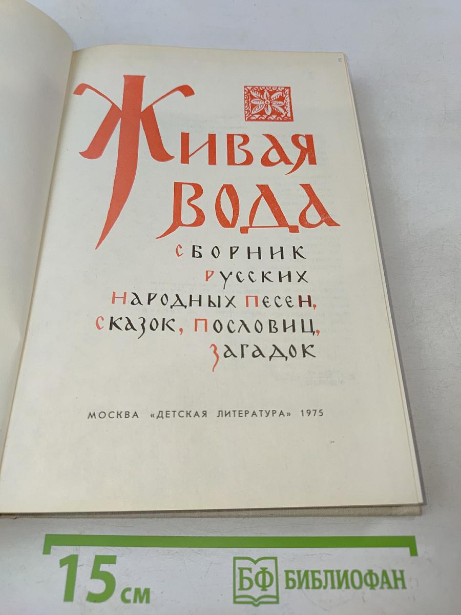 Живая вода