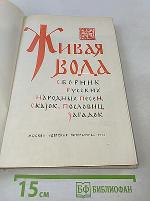 Живая вода